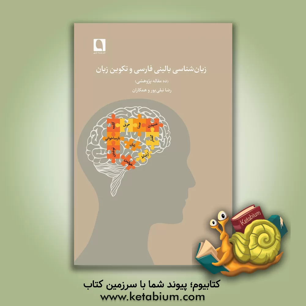 کتاب زبان شناسی بالینی فارسی و تکوین زبان (ده مقاله پژوهشی) اثر رضا نیلی‌پور