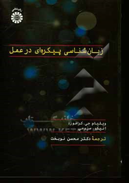 کتاب زبان شناسی پیکره ای در عمل |اثر ویلیام ج. کراوفورد