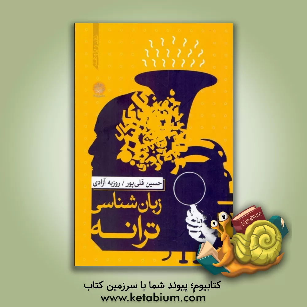 کتاب زبان شناسی ترانه اثر روزبه آزادی