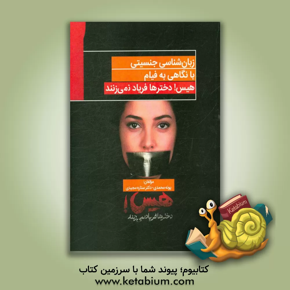 کتاب زبان شناسی جنسیتی با نگاهی به فیلم هیس! دخترها فریاد نمی زنند اثر ستاره مجیدی