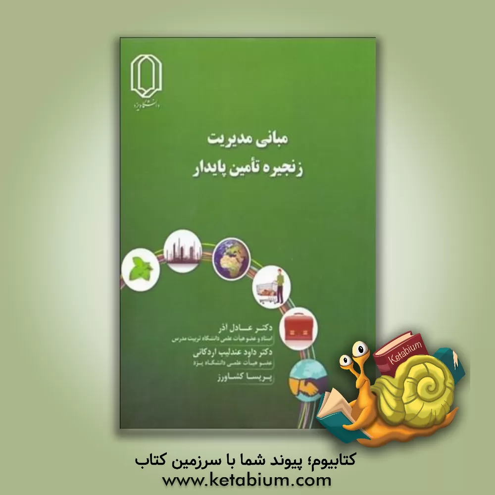 کتاب مبانی مدیریت زنجیره تامین پایدار اثر عادل آذر