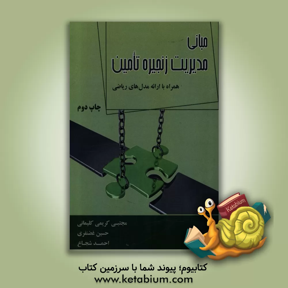 کتاب مبانی مدیریت زنجیره تامین همراه با ارائه مدل های ریاضی اثر احمد شجاع