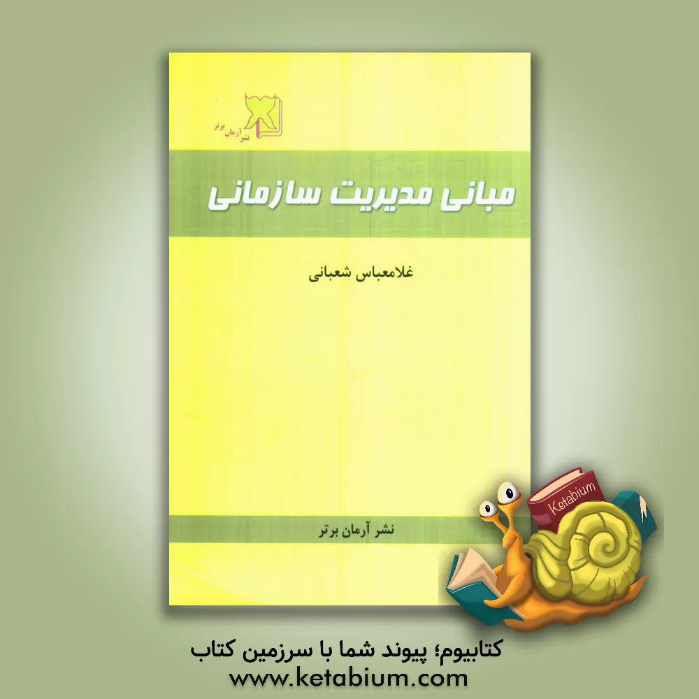 کتاب مبانی مدیریت سازمانی اثر غلامعباس شعبانی