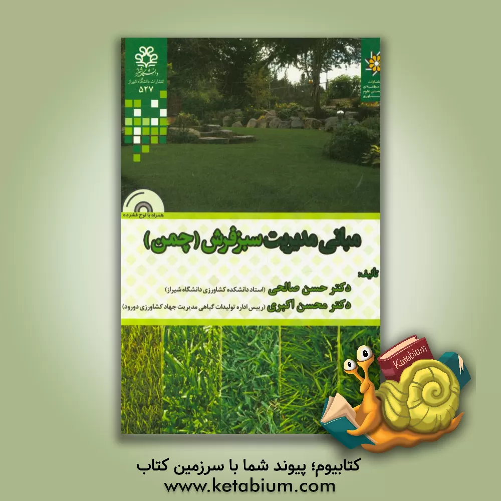 کتاب مبانی مدیریت سبزفرش (چمن) اثر محسن اکبری