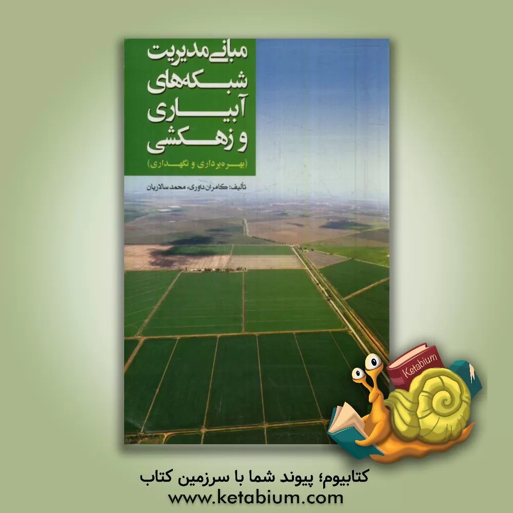 کتاب مبانی مدیریت شبکه های آبیاری و زهکشی (بهره برداری و نگهداری) اثر کامران داوری