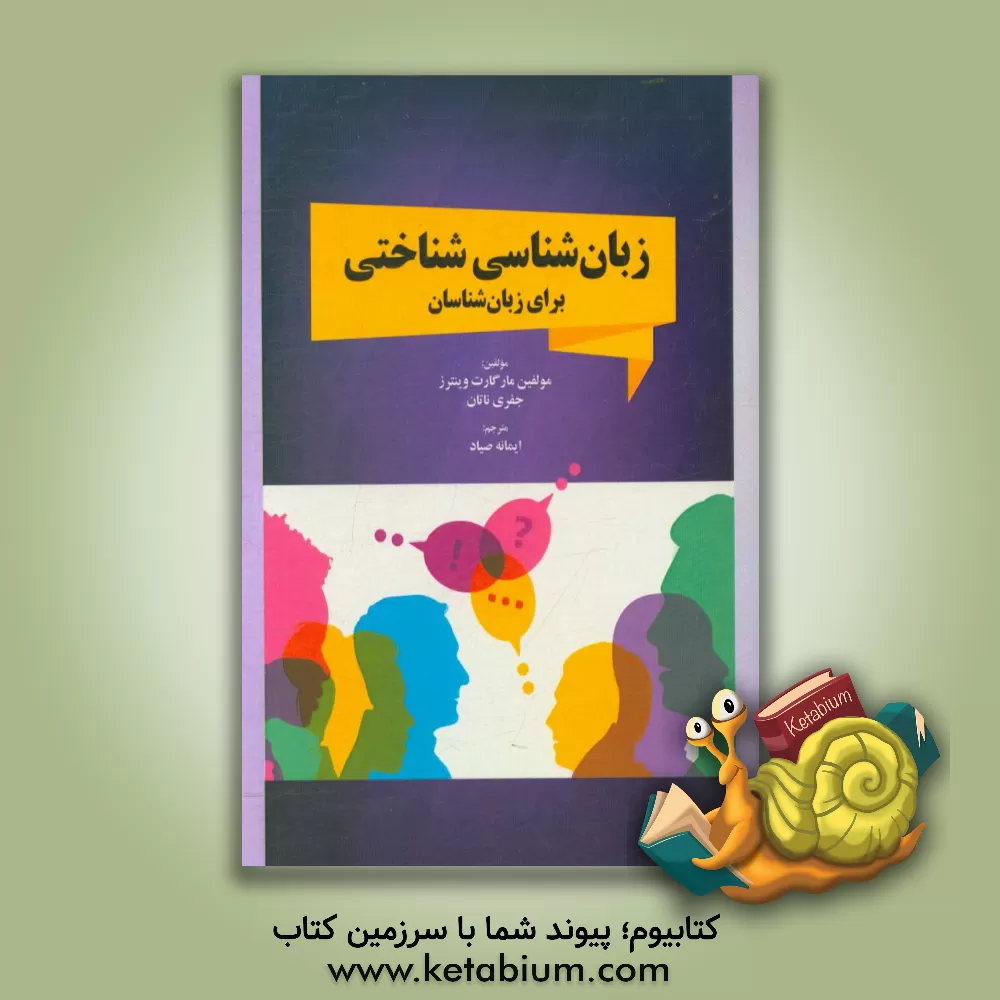 کتاب زبان شناسی شناختی برای زبان شناسان |اثر مارگارت ای. وینترز