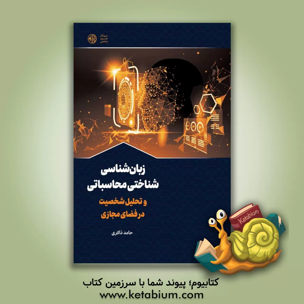 کتاب زبان شناسی شناختی محاسباتی و تحلیل شخصیت در فضای مجازی |اثر حامد ذاکری