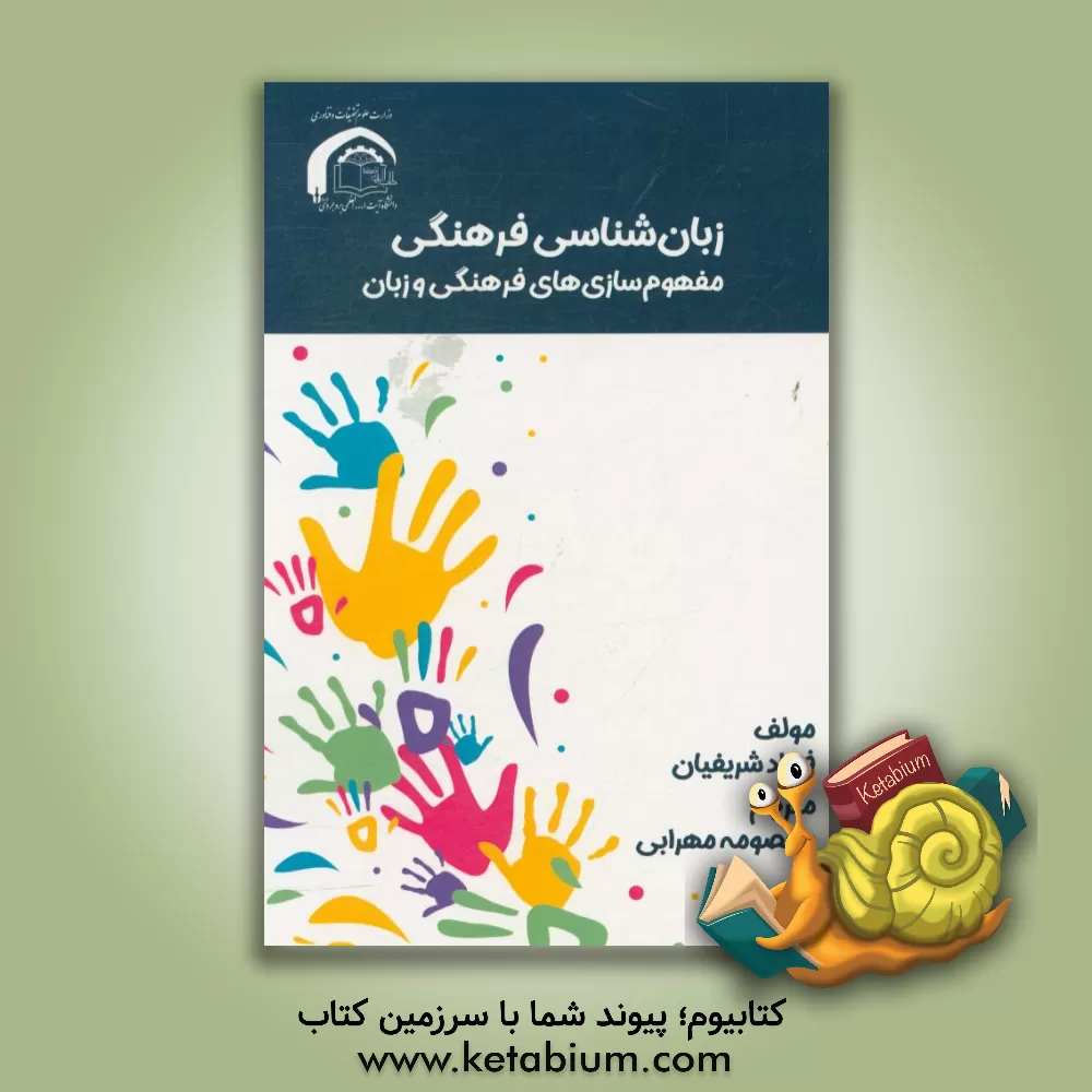 کتاب زبان شناسی فرهنگی مفهوم سازی های فرهنگی و زبان اثر فرزاد شریفیان