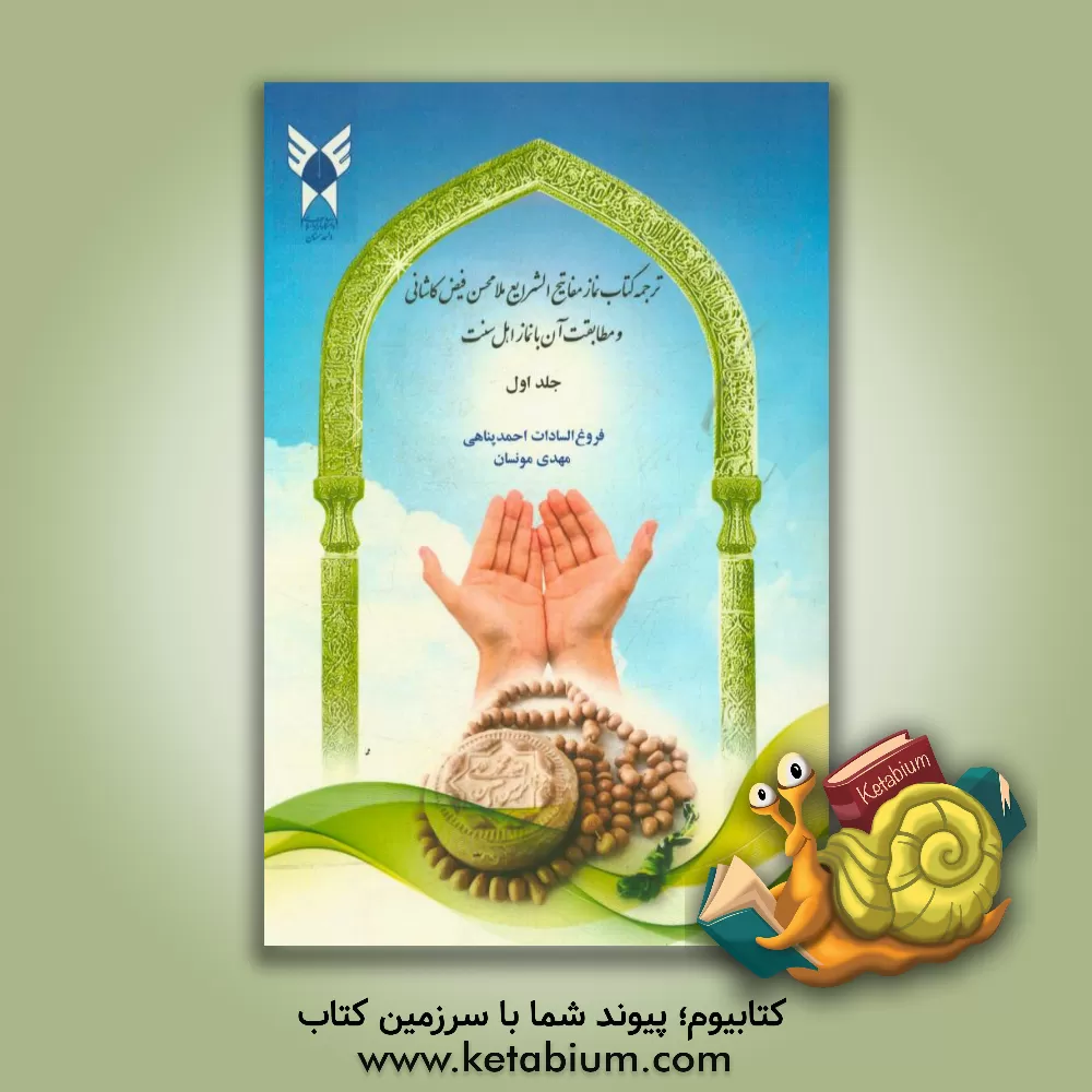 کتاب ترجمه کتاب نماز مفاتیح الشرایع ملامحسن فیض کاشانی و تطبیق با نماز اهل سنت اثر فروغ‌السادات احمدپناهی