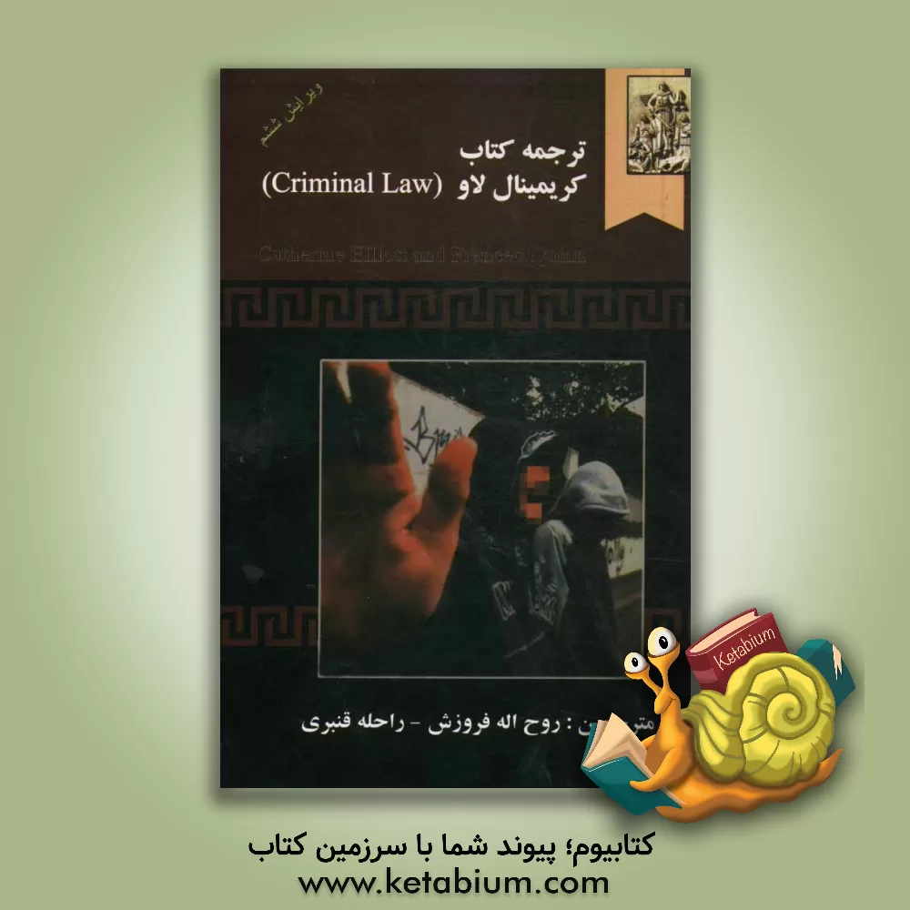 کتاب ترجمه کتاب کریمینال لاو (Criminal law) اثر کاترین الیوت