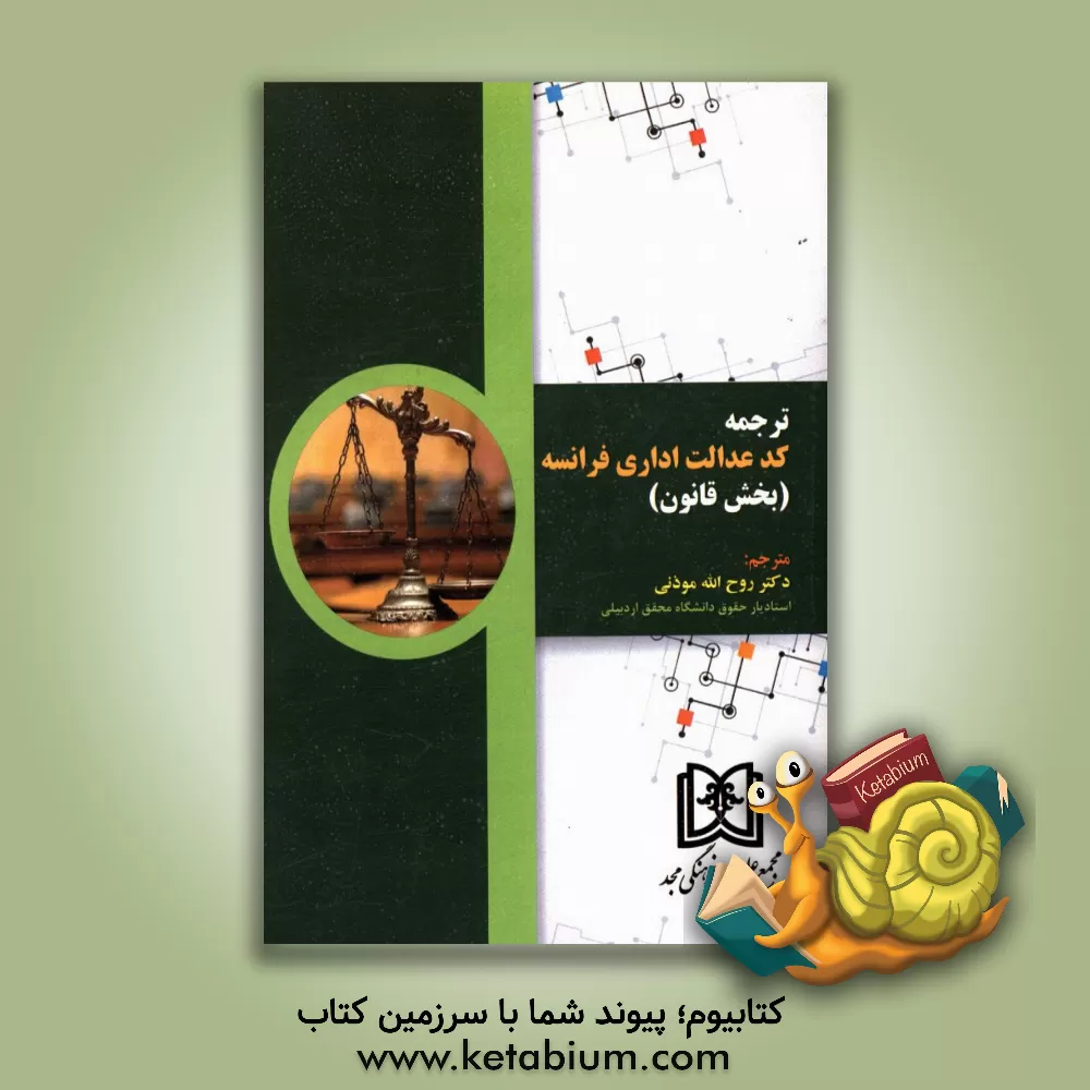 کتاب ترجمه کد عدالت اداری فرانسه (بخش قانون) اثر کورین لوپاژ