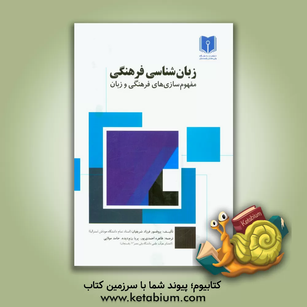 کتاب زبان شناسی فرهنگی: مفهوم سازی های فرهنگی و زبان اثر فرزاد شریفیان