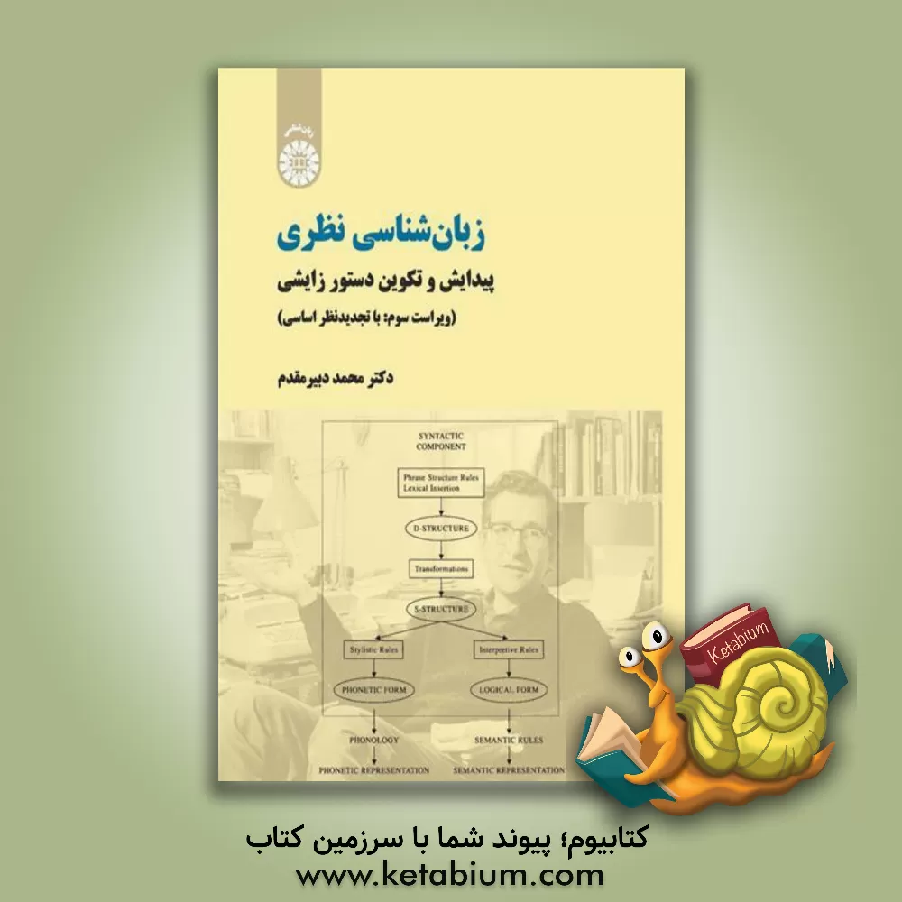 کتاب زبان شناسی نظری: پیدایش و تکوین دستور زایشی (با تجدیدنظر اساسی) |اثر محمد دبیرمقدم