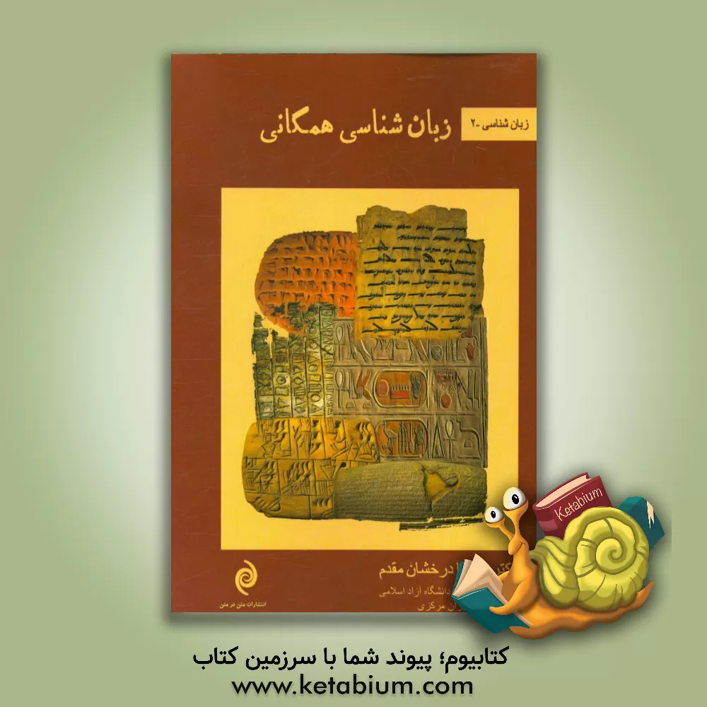 کتاب زبان شناسی همگانی اثر پریسا درخشان‌مقدم