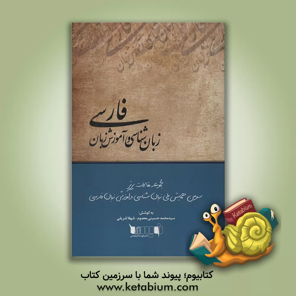 کتاب زبان شناسی و آموزش زبان فارسی |اثر سیدمحمد حسینی معصوم