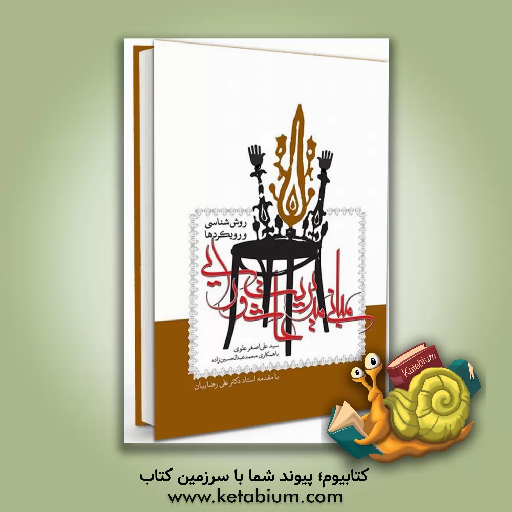 کتاب مبانی مدیریت عاشورایی: روش شناسی و رویکردها اثر سیدعلی‌اصغر علوی