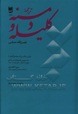 کتاب ترجمه کلیله و دمنه نصرالله منشی اثر جواد بشری