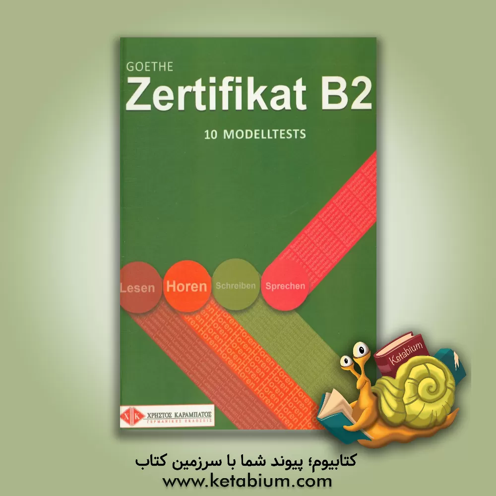 کتاب Zertifikat B2: 10modelltests komplett اثر Dagmar Shaffer