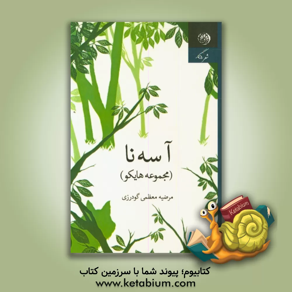 کتاب آ سه نا (مجموعه هایکو) اثر مرضیه معظمی‌گودرزی