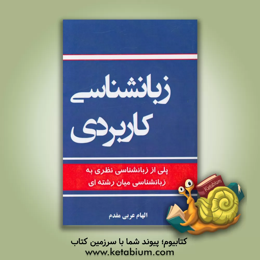 کتاب زبان شناسی کاربردی (پلی از زبانشناسی نظری به زبانشناسی میان رشته ای) اثر الهام عربی‌مقدم