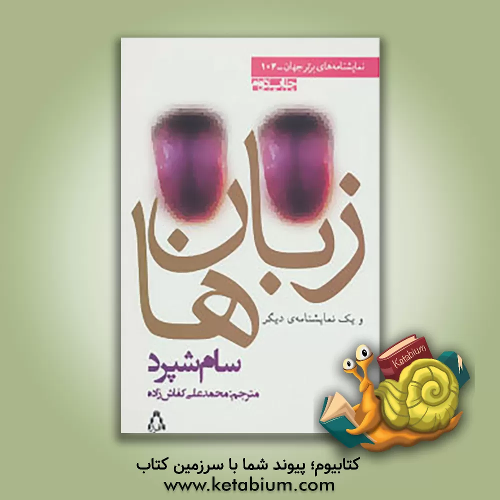 کتاب زبان ها (و یک نمایشنامه ی دیگر) اثر سام شپرد