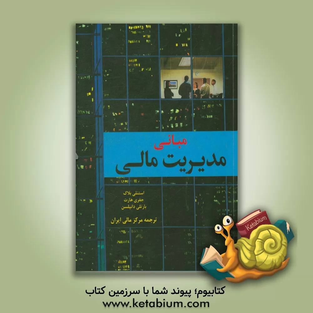 کتاب مبانی مدیریت مالی اثر استنلی‌بی. بلاک