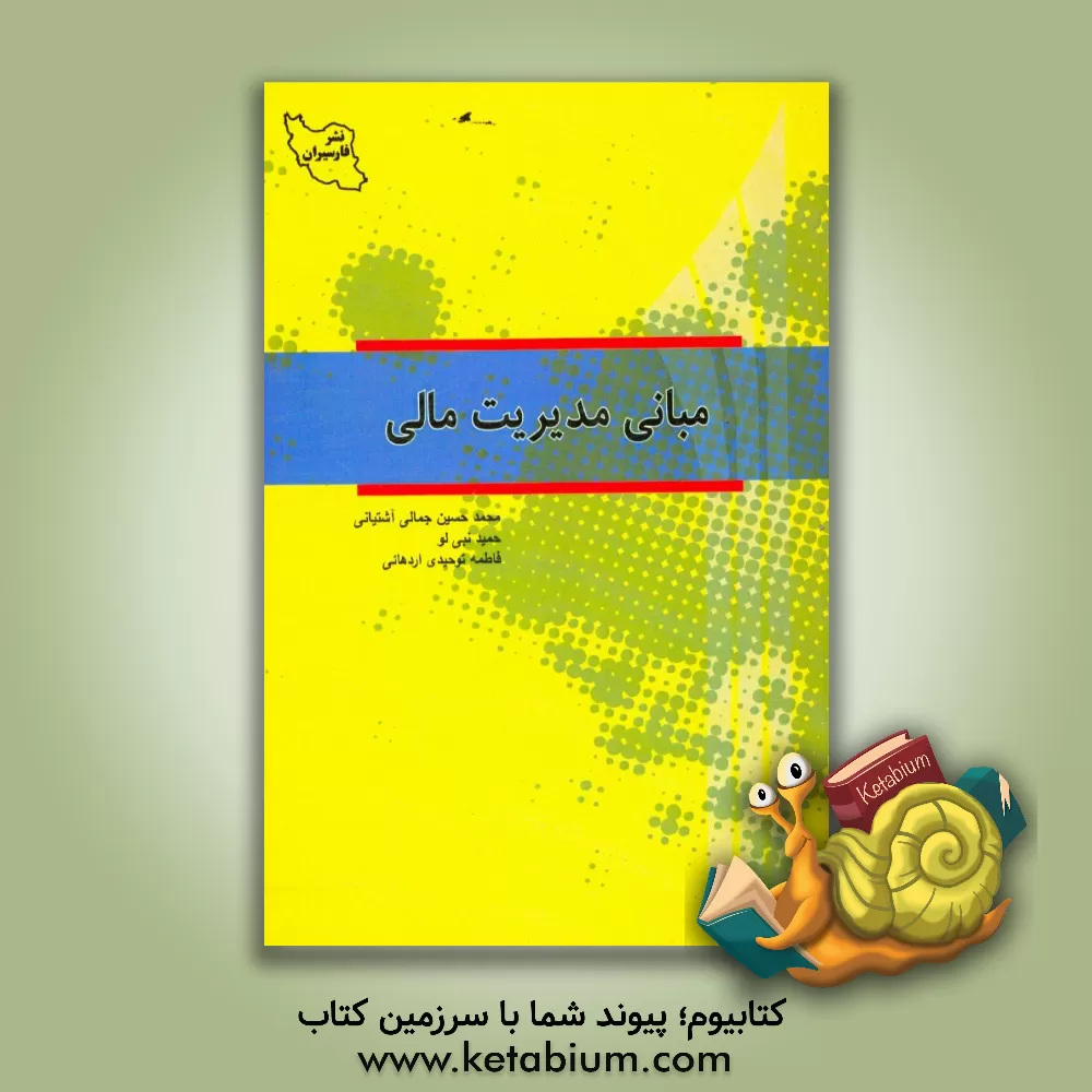 کتاب مبانی مدیریت مالی اثر فاطمه توحیدی‌اردهائی