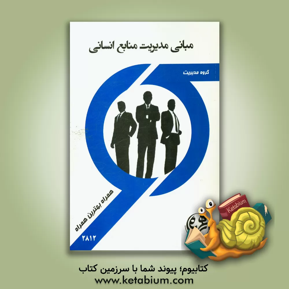 کتاب مبانی مدیریت منابع انسانی اثر مریم خانی