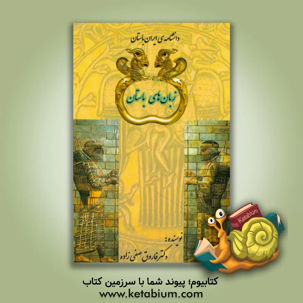 کتاب زبان های باستان |اثر فاروق صفی زاده