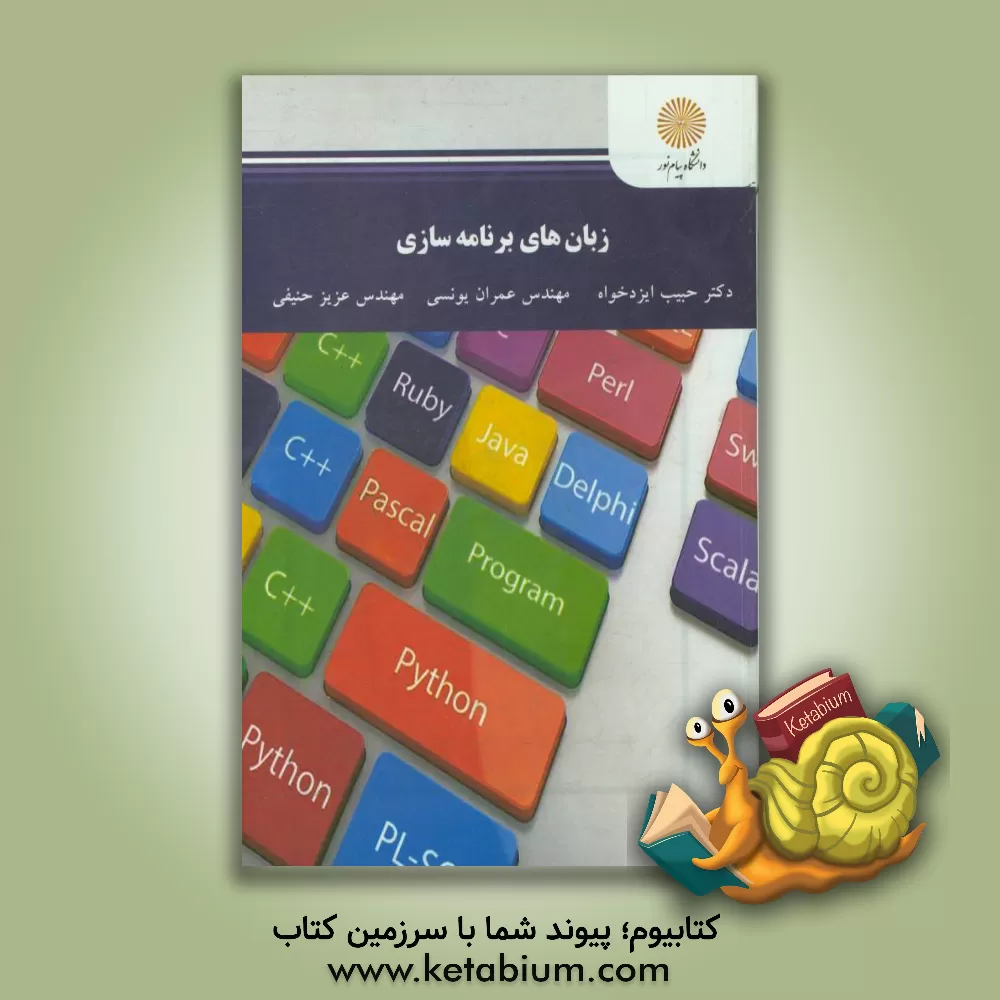 کتاب زبان های برنامه سازی اثر حبیب ایزدخواه