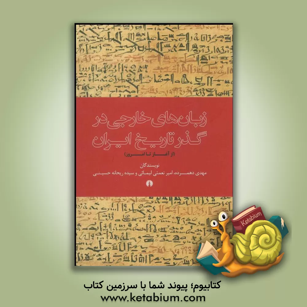 کتاب زبان های خارجی در گذر تاریخ ایران (از آغاز تا امروز) اثر مهدی دهمرده