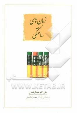 کتاب زبان های ساختگی |اثر علی اکبر عبدالرشیدی