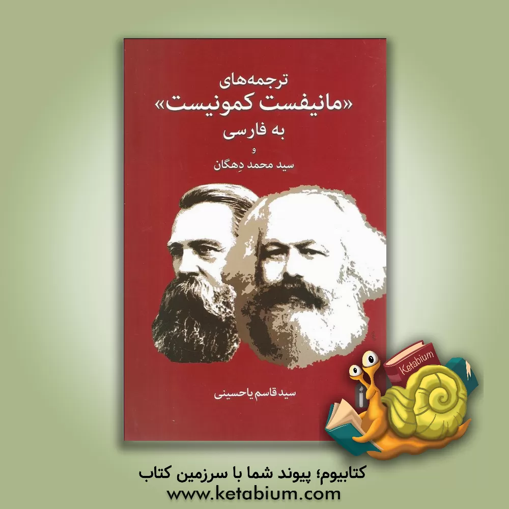 کتاب ترجمه های «مانیفست کمونیست» به فارسی و سیدمحمد دهگان اثر سیدقاسم یاحسینی