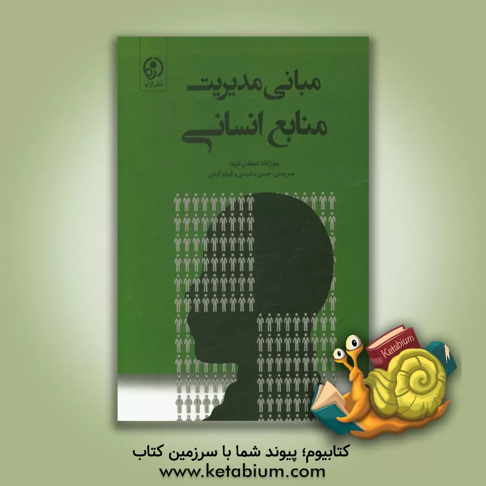 کتاب مبانی مدیریت منابع انسانی: تجربه های نوظهور در آفریقا اثر جوزفات اتیکا