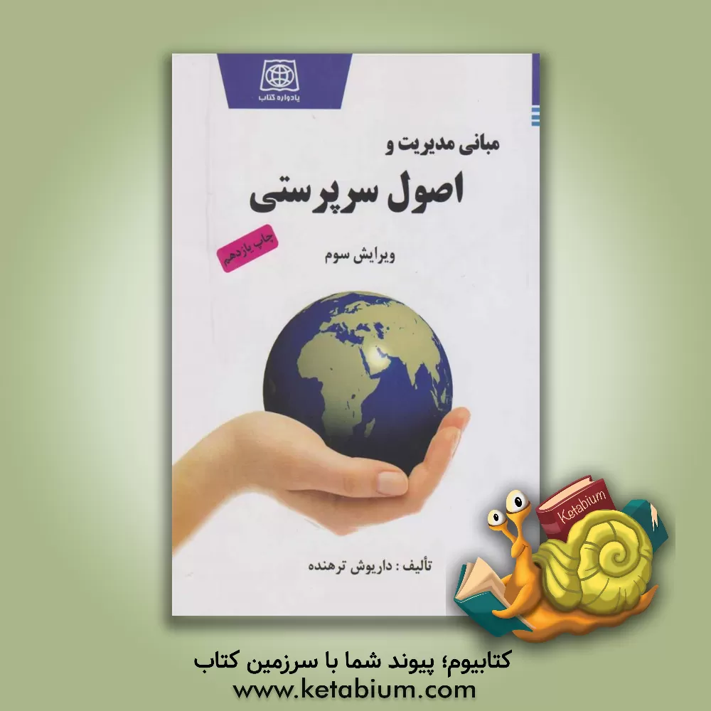 کتاب مبانی مدیریت و اصول سرپرستی اثر داریوش ترهنده