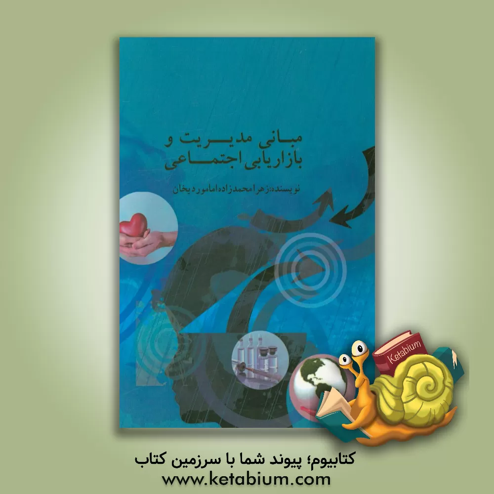 کتاب مبانی مدیریت و بازاریابی اجتماعی اثر زهرا محمدزاده‌امام‌وردیخان