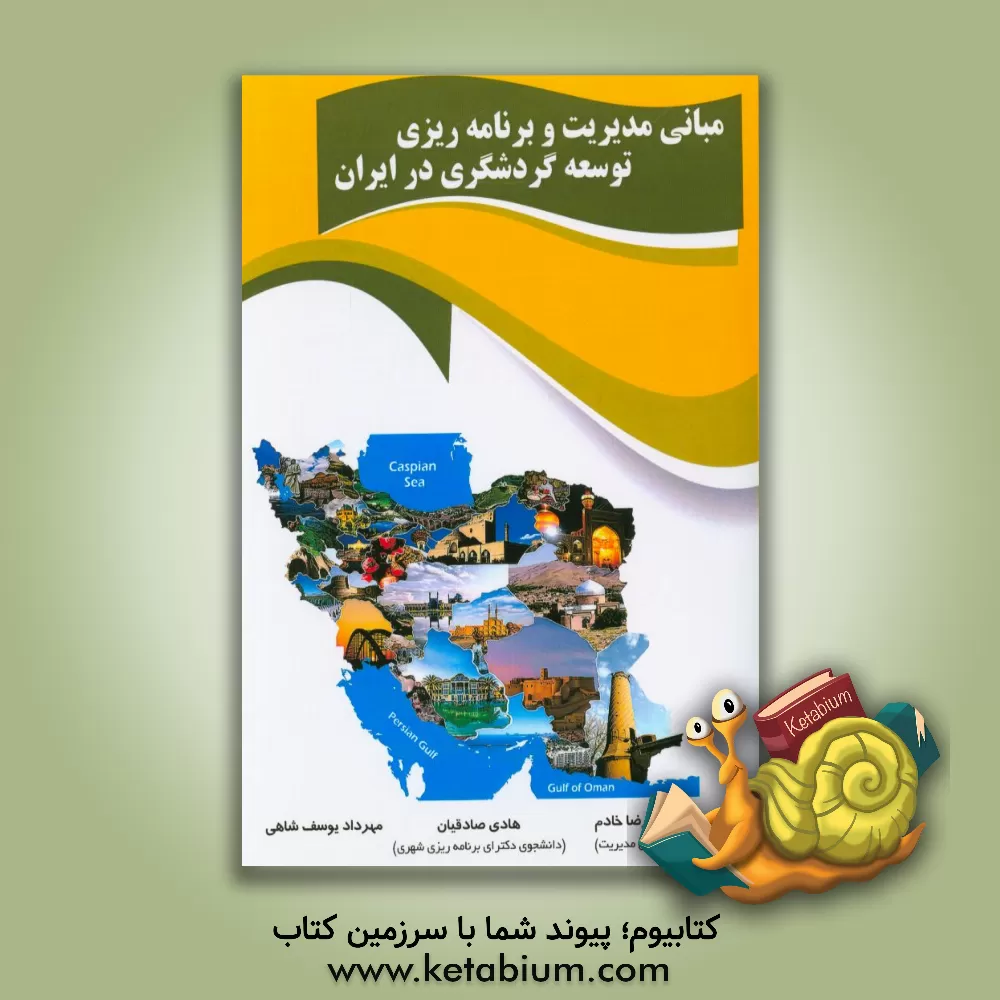 کتاب مبانی مدیریت و برنامه ریزی توسعه گردشگری در ایران اثر امیررضا خادم