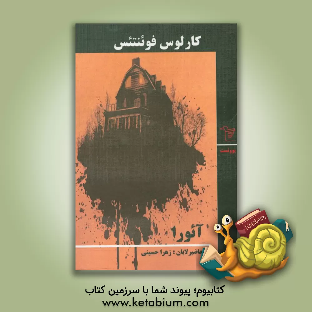 کتاب آئورا: پووئست اثر کارلوس فوئنتس