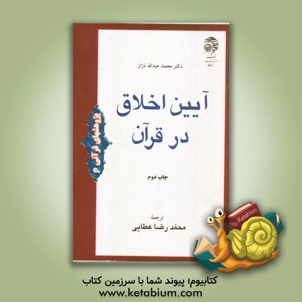 کتاب آئین اخلاق در قرآن اثر محمدعبدالله دراز