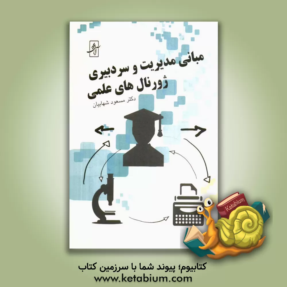 کتاب مبانی مدیریت و سردبیری ژورنال های علمی |اثر مسعود شهابیان