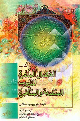 کتاب ترجمه ی فارسی الخصال المکفره للذنوب المتقدمه و المتاخره اثر احمدبن‌علی ابن‌حجر‌عسقلانی