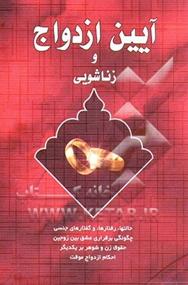 کتاب آئین ازدواج و زناشویی اثر سیدمحسن مرتضوی