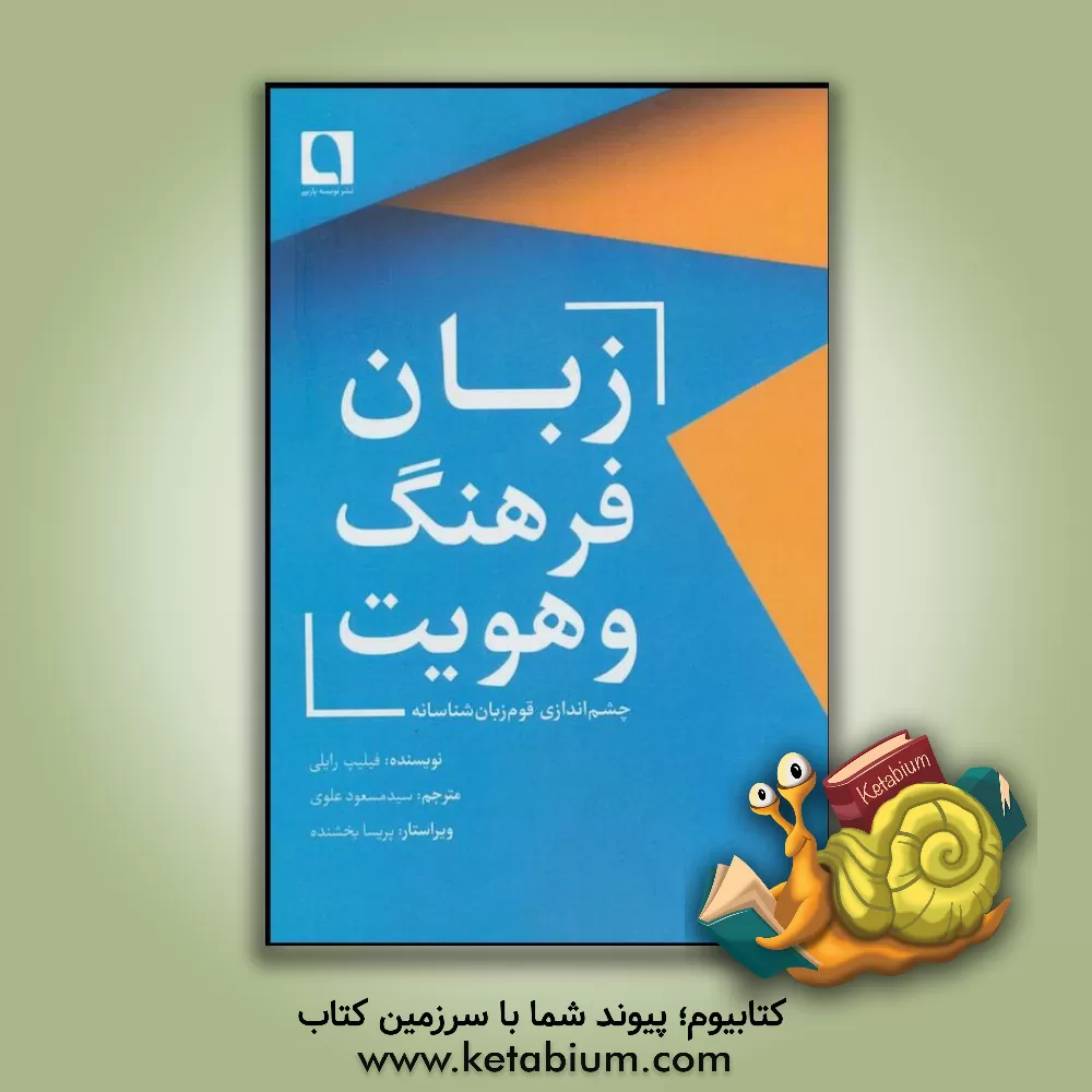 کتاب زبان، فرهنگ و هویت: چشم اندازی قوم زبان شناسانه اثر فیلیپ رایلی