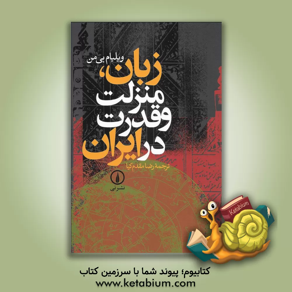 کتاب زبان، منزلت و قدرت در ایران |اثر ویلیام بیمن