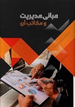 کتاب مبانی مدیریت و مکاتب آن اثر عاطفه رنجبر