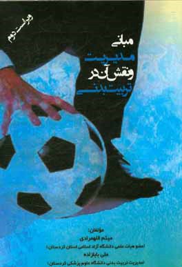 کتاب مبانی مدیریت و نقش آن در تربیت بدنی اثر علی بابازاده