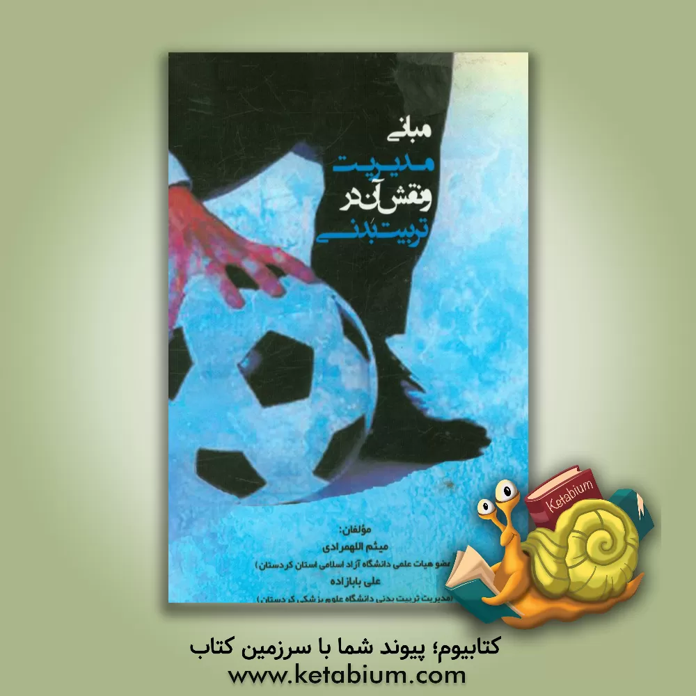 کتاب مبانی مدیریت و نقش آن در تربیت بدنی اثر علی بابازاده