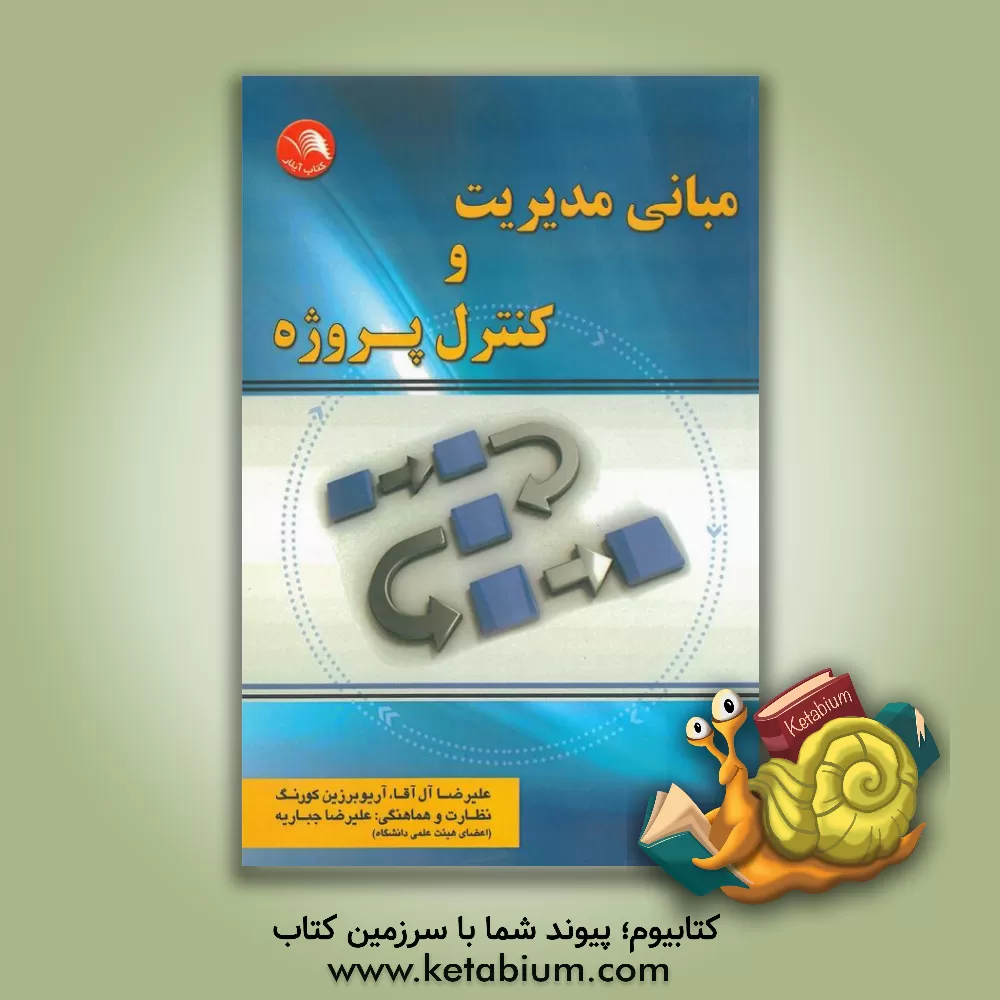 کتاب مبانی مدیریت و کنترل پروژه اثر آریوبرزین کورنگ