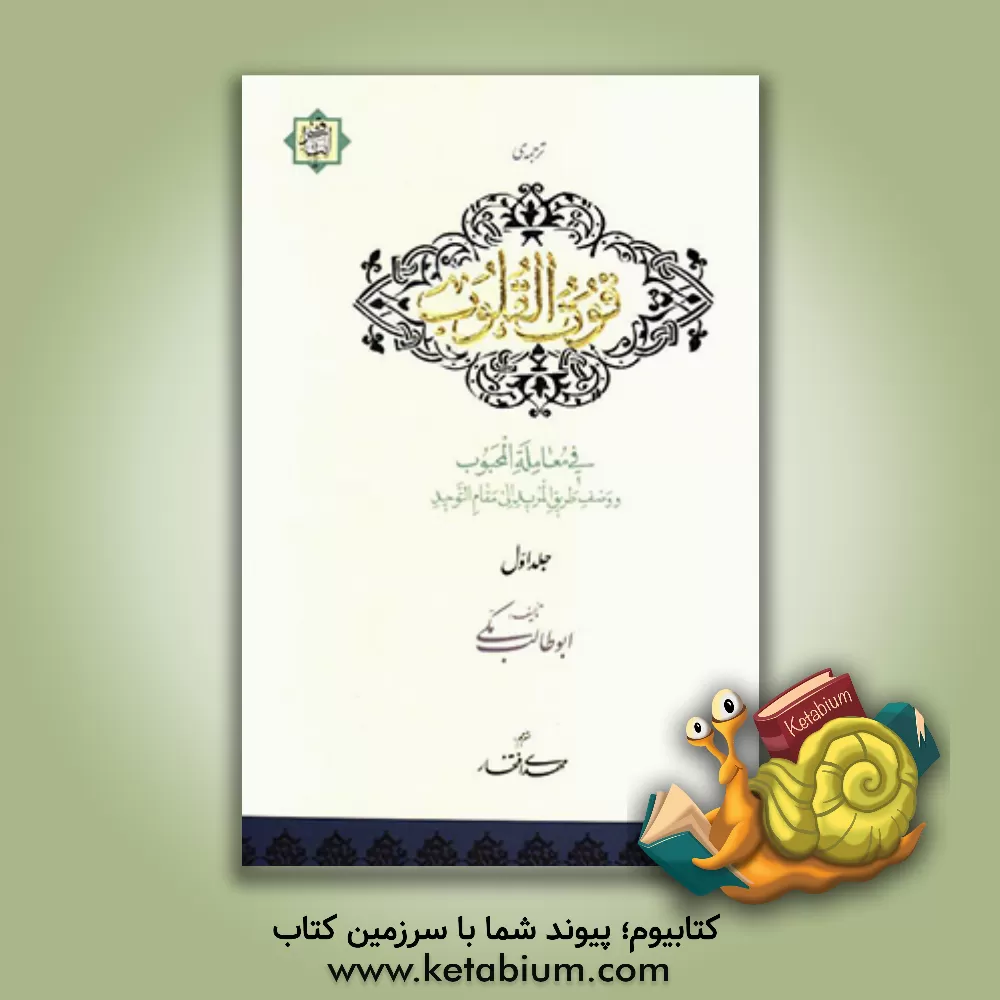 کتاب ترجمه ی قوت القلوب فی معامله المحبوب و وصف طریق المرید الی مقام التوحید اثر محمدبن‌علی ابوطالب‌مکی