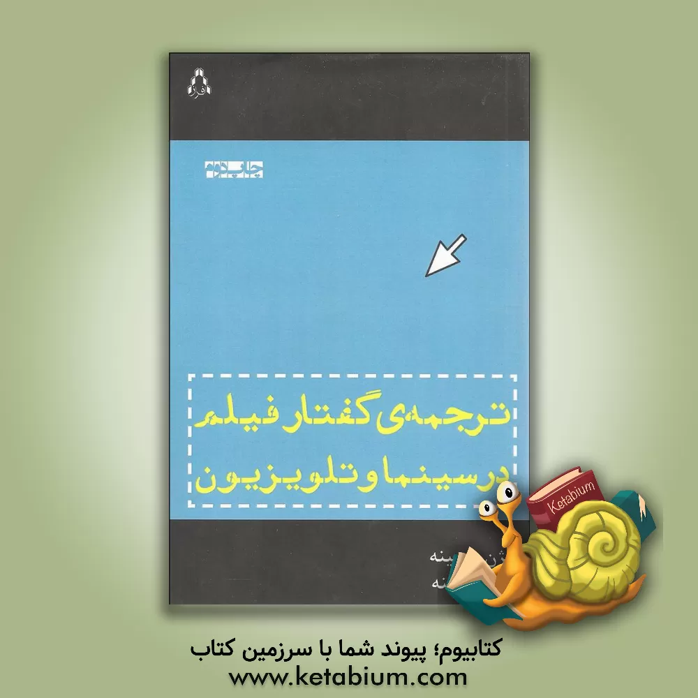 کتاب ترجمه ی گفتار فیلم در سینما و تلویزیون اثر بیژن چوبینه